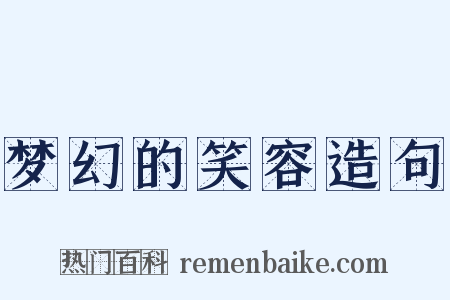 梦幻的笑容造句是什么意思的图片